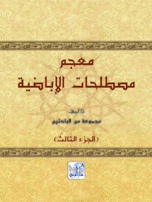 cover image of معجم مصطلحات الإباضية